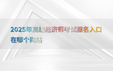 2025年高级经济师考试报名入口在哪个网站