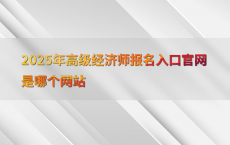 2025年高级经济师报名入口官网是哪个网站