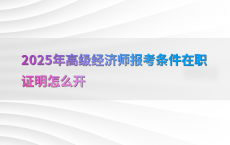 2025年高级经济师报考条件在职证明怎么开