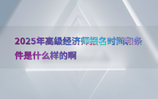 2025年高级经济师报名时间和条件是什么样的啊