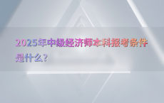 2025年中级经济师本科报考条件是什么?
