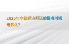 2025年中级经济师证的报考时间是多久?