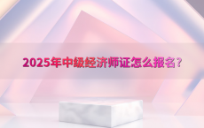 2025年中级经济师证怎么报名?