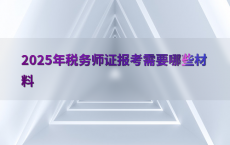 2025年税务师证报考需要哪些材料