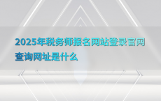 2025年税务师报名网站登录官网查询网址是什么