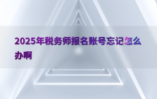 2025年税务师报名账号忘记怎么办啊