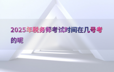 2025年税务师考试时间在几号考的呢