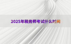2025年税务师考试什么时间