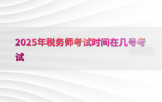 2025年税务师考试时间在几号考试