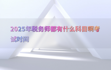 2025年税务师都有什么科目啊考试时间