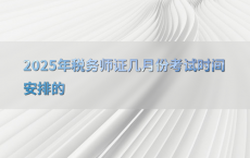 2025年税务师证几月份考试时间安排的