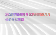 2025年税务师考试的时间是几月份的考试日期