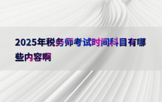 2025年税务师考试时间科目有哪些内容啊