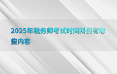 2025年税务师考试时间科目有哪些内容