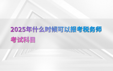 2025年什么时候可以报考税务师考试科目