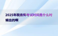 2025年税务师考试时间是什么时候出的啊
