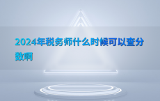 2024年税务师什么时候可以查分数啊
