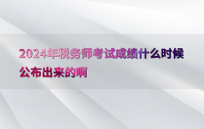 2024年税务师考试成绩什么时候公布出来的啊