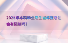 2025年本科毕业考生当年报考注会有限制吗?