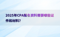 2025年CPA报名资料需要哪些证件和材料?