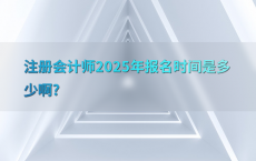 注册会计师2025年报名时间是多少啊?