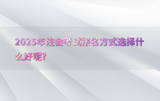 2025年注会考试报名方式选择什么好呢?