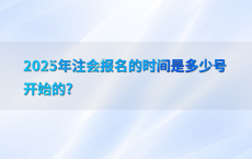 2025年注会报名的时间是多少号开始的?