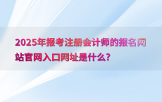 2025年报考注册会计师的报名网站官网入口网址是什么?