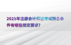 2025年注册会计师证考试报名条件有哪些规定要求?