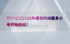 CPA考试2025年报名时间是多少号开始的呢?