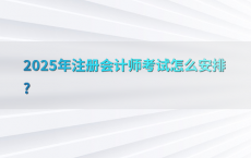 2025年注册会计师考试怎么安排?
