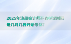 2025年注册会计师开始考试时间是几月几日开始考试?