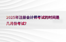 2025年注册会计师考试的时间是几月份考试?