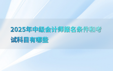 2025年中级会计师报名条件和考试科目有哪些