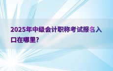 2025年中级会计职称考试报名入口在哪里?