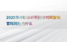 2025年中级会计师报考时间查询官网网址是什么