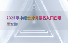 2025年中级会计师报名入口在哪里查询