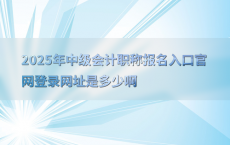 2025年中级会计职称报名入口官网登录网址是多少啊