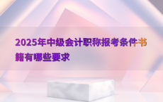 2025年中级会计职称报考条件书籍有哪些要求