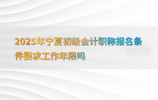 2025年宁夏初级会计职称报名条件要求工作年限吗