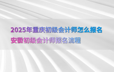 2025年重庆初级会计师怎么报名安徽初级会计师报名流程