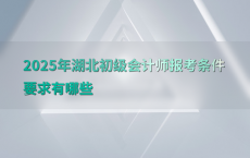 2025年湖北初级会计师报考条件要求有哪些