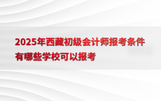 2025年西藏初级会计师报考条件有哪些学校可以报考