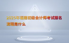 2025年福建初级会计师考试报名流程是什么