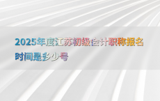 2025年度江苏初级会计职称报名时间是多少号