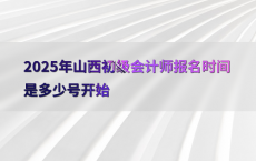 2025年山西初级会计师报名时间是多少号开始