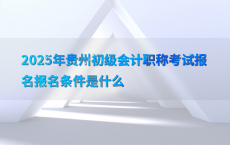 2025年贵州初级会计职称考试报名报名条件是什么