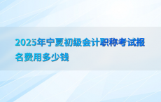 2025年宁夏初级会计职称考试报名费用多少钱