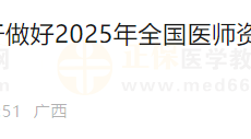 2025年医师资格（广西北海）实践技能缴费入口4月1日开通！