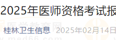 广西桂林2025年医师资格实践技能缴费4月1日开始！